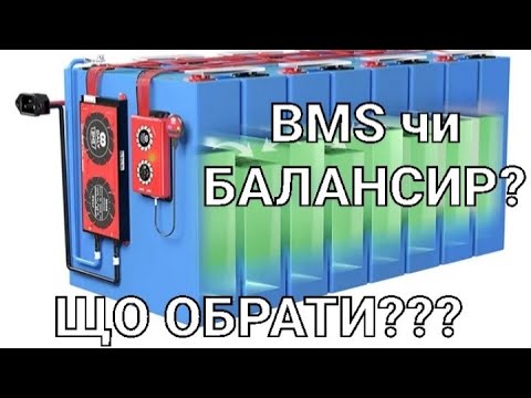 Видео: Bms чи активний балансир? Що обрати???