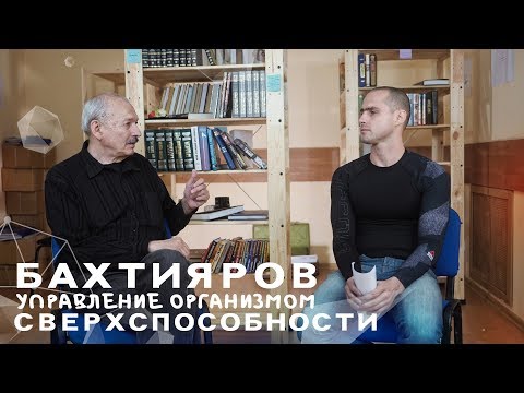 Видео: Олег Бахтияров. Сверхспособности. Управление организмом