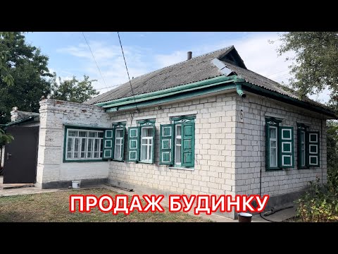 Видео: 🏠БУДИНОК НА ПРОДАЖ В ПОЛТАВСЬКІЙ ОБЛАСТІ