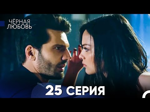 Видео: Черная Любовь 25 Серия (Длинная Версия)