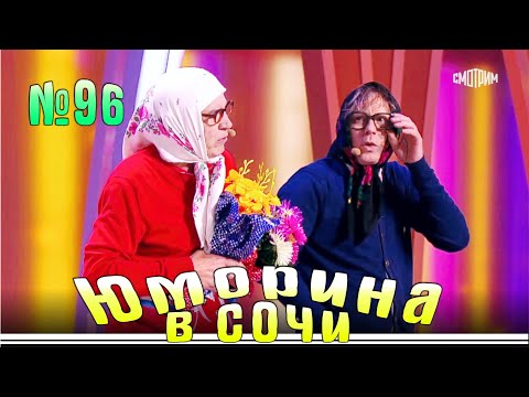 Видео: Юморина в Сочи - 96 | Yumorina v Sochi - 96