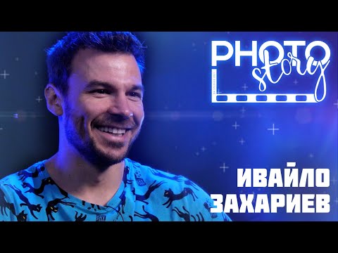 Видео: PhotoStory : Ивайло Захариев