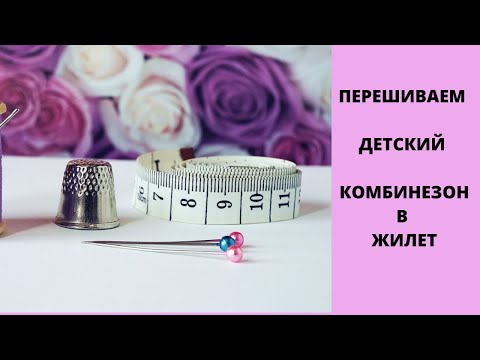 Видео: видео-урок как из детского комбинезона сделать жилет