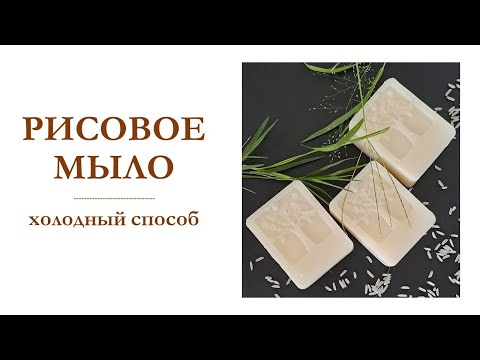 Видео: РИСОВОЕ МЫЛО на КОКОСОВОМ масле