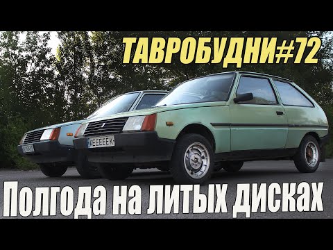 Видео: ТАВРОБУДНИ#72 - Зачем нужны литые диски на Таврию.