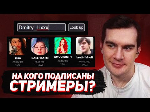 Видео: БРАТИШКИН СМОТРИТ ПОДПИСКИ СТРИМЕРОВ НА ТВИЧЕ