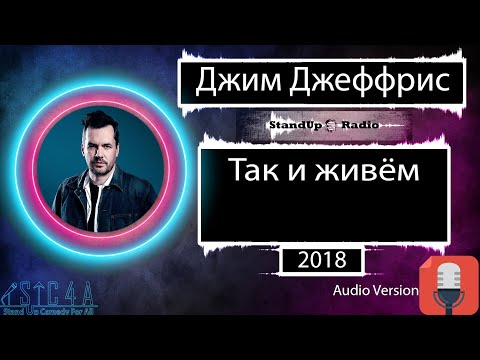 Видео: Джим Джеффрис - Так и живём (2018) Озвучка Rumble