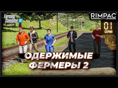 Видео: Farming Simulator 22 _ Одержимые фермеры 2 _ Часть 1 _ Новая земля, старая команда!