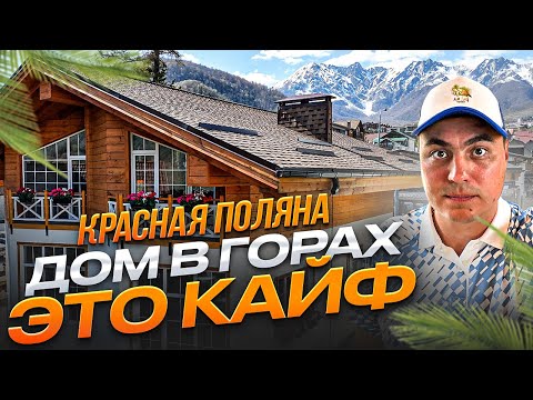 Видео: Дом в Красной поляне | Дом с видом на горы | Шале Красная поляна | Коттедж Красная поляна | Дом Сочи