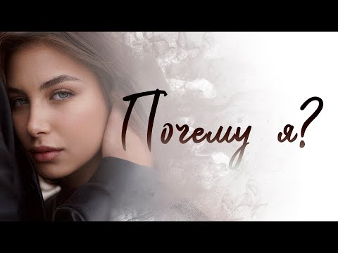 Видео: Константин Меладзе, София Тарасова - "Почему я?" (Lyric Video)