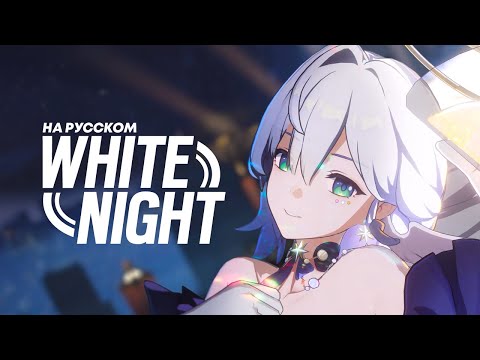 Видео: WHITE NIGHT НА РУССКОМ (female ver. @Silentium) | Honkai: Star Rail