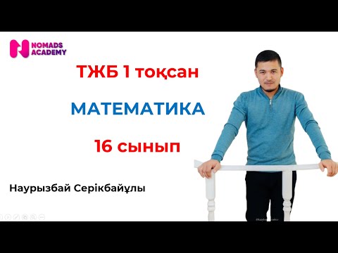 Видео: ТЖБ математика 6 сынып 1 тоқсан