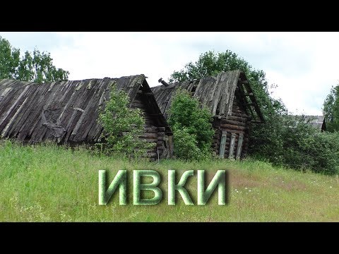 Видео: Заброшенная деревня Ивки. Улица домов и что в них осталось. Память для тех кто там жил.