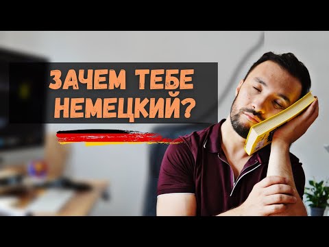 Видео: Немецкий язык: 6 неприятных правд, которые ты обязан знать!