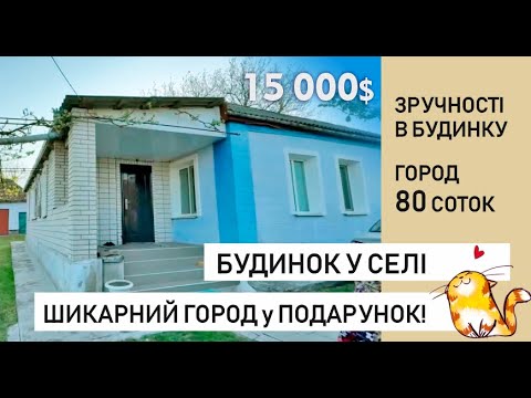 Видео: Будинок зі зручностями, та найкращім городом із всіх,  що я бачила!