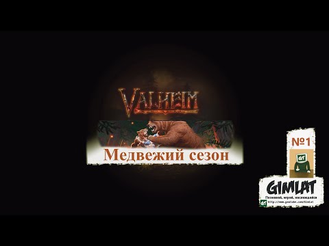 Видео: Медвежий сезон / №1 / Valheim