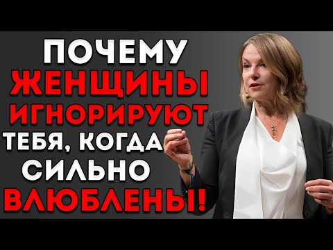 Видео: Почему Женщины Игнорируют Тебя, Когда Глубоко Влюблены! Эстер Перель