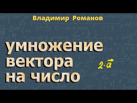 Видео: умножение ВЕКТОРА на число + теорема о средней линии ТРАПЕЦИИ