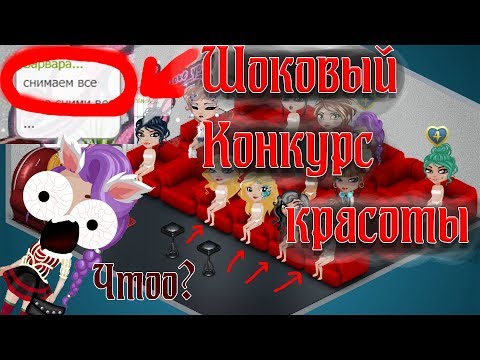 Видео: ШОКОВЫЙ КОНКУРС КРАСОТЫ В АВАТАРИИ / АВАТАРИЯ КОНКУРС КРАСОТЫ / АВАТАРИЯ