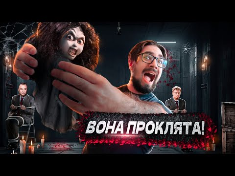 Видео: ПРОКЛЯТТЯ: ЛЯЛЬКА ВІДЬМИ [ТРЕШ ОГЛЯД]