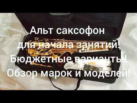 Видео: Саксофоны. Какой купить саксофон для начала? Обзор марок и моделей!| Мьюзик-Стор| musik-store.ru