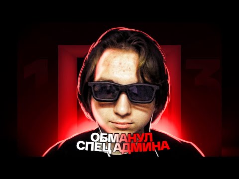 Видео: MINEPOC. ВЫХОД С ЧС ПРОЕКТА / ОБМАН СПЕЦ.АДМИНИСТРАЦИИ