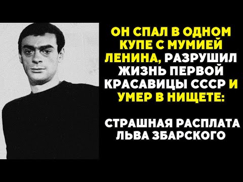 Видео: От роскоши до нищеты: за что судьба наказала любимца богемы Льва Збарского ?