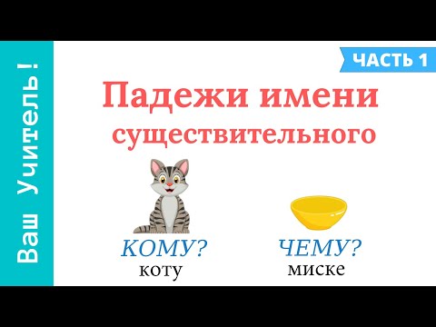 Видео: Падежи имени существительного. Как ребенку легко выучить падежи?