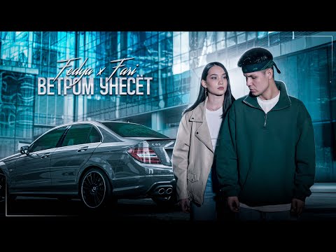 Видео: Fedya & Fari - Ветром Унесет (Official video)