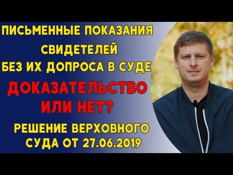 Видео: Показания свидетелей без их допроса в суде – доказательство или нет ?