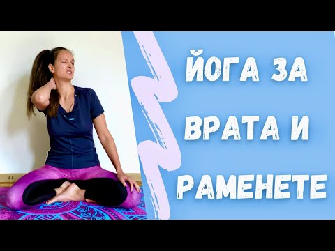 Видео: Йога за Врата и Раменете/Бързо отпускане на болки и напрежение и Психосоматиката на врата!