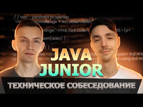 Видео: Собеседование Java Junior | История джуна который смог | Мои первые собеседования | Jetbulb