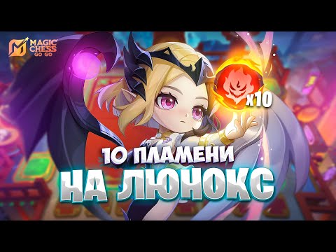 Видео: 10 ПОВЕЛИТЕЛЕЙ ПЛАМЕНИ НА ЛЮНОКС!!! В MAGIC CHESS: GO GO