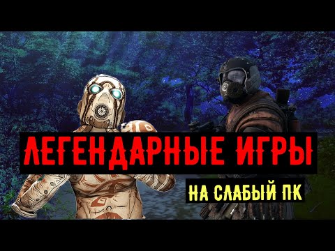 Видео: 18 ЛЕГЕНДАРНЫХ ИГР НА СЛАБЫЙ ПК!!