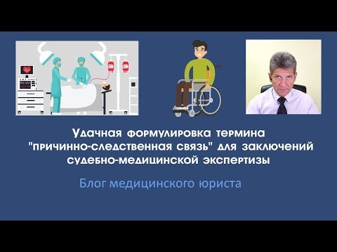 Видео: Причинно-следственная связь в заключении судебно-медицинской экспертизы