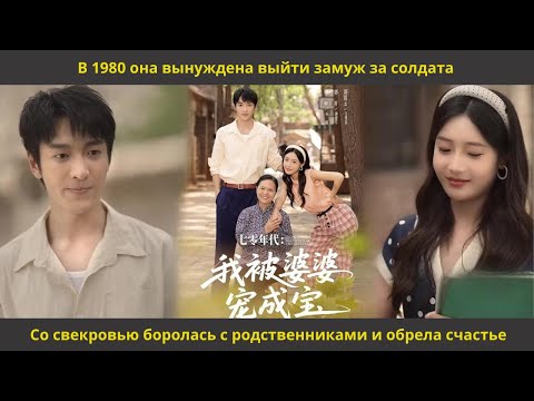Видео: В 1980 она вынуждена выйти замуж за солдата  Со свекровью боролась с родственниками и обрела счастье
