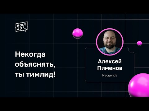 Видео: Алексей Пименов — Некогда объяснять, ты тимлид!