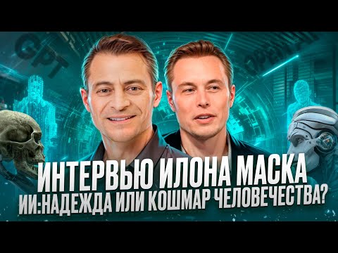 Видео: Интервью Илона Маска: Cуперинтеллект, Neuralink и Бессмертие
