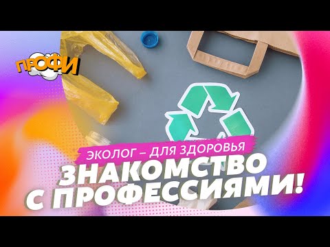 Видео: Секреты работы эколога: что нужно знать и уметь