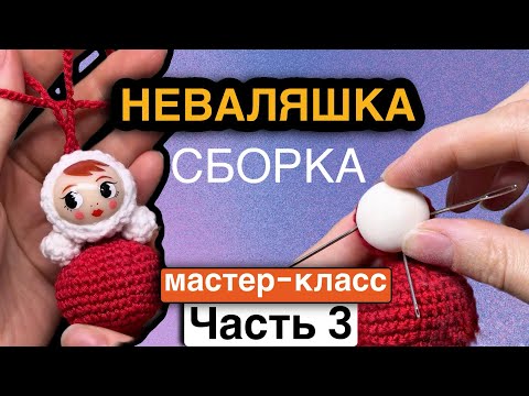Видео: Неваляшка крючком неваляшка из пластики неваляшка брелок неваляшка подвес неваляшка мастер-класс мк
