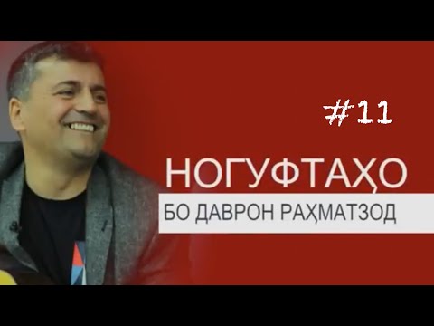 Видео: Ногуфтахо бо Даврон Рахматзод (2019)