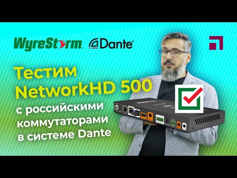 Видео: Тестирование устройств NetworkHD 500