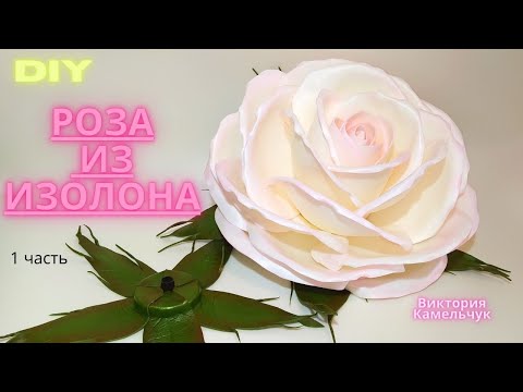 Видео: Роза из изолона/Роза-светильник/DIY/Роза-ночник из изолона