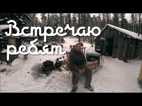 Видео: Резко потеплело.  Быт.  Встречаю ребят.