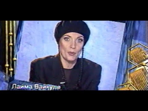 Видео: Лайма Вайкуле - Король сочиняет танго (Песня года 1996 Финал)
