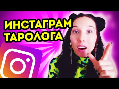Видео: Как тарологу вести инстаграм? Обзор таро аккаунтов