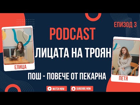 Видео: Лицата на Троян: Елица и Петя - дуото зад "Пош - повече от пекарна"