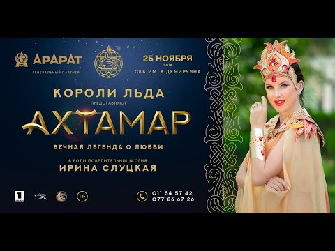 Видео: Ледовый спектакль "АхТамар" легенда о любви. Хедлайнер Ирина Слуцкая