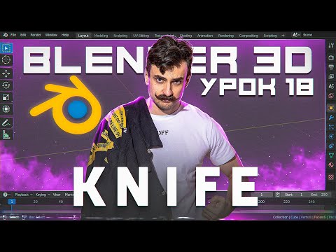 Видео: BLENDER 3D | УРОК 18 | Knife
