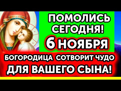 Видео: 6 НОЯБРЯ Включи и С ВАШИМ СЫНОМ ПРОИЗОЙДУТ ЧУДЕСА! Только послушайте эту молитву!